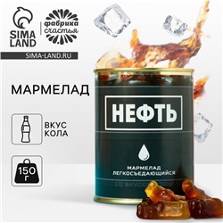 Мармелад «Нефть», в консервной банке, вкус: кола, 150 г.