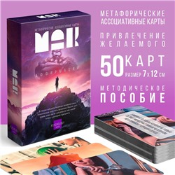 Метафорические ассоциативные карты «Аффирмации», 50 карт (7х12 см), 16+