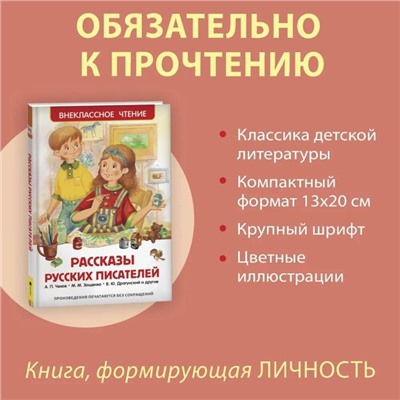 Книга для внеклассного чтения «Рассказы русских писателей», Чехов А.П., Зощенко М.М., Драгунский В.Ю.