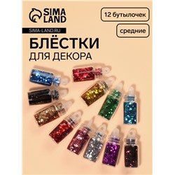 Блёстки для декора «Сияние», набор 12 бутылочек, средние, разноцветные