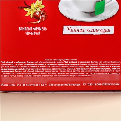 Чай подарочный «Уютных чаепитий», 54 г (30 пакетиков х 1,8 г).