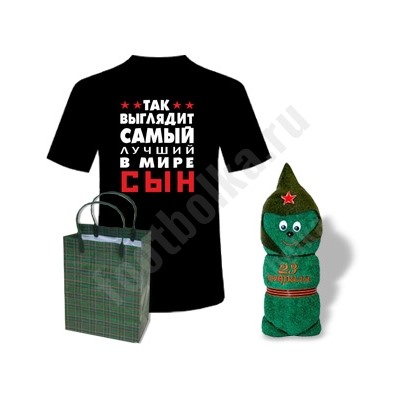 Набор "Так выглядит лучший в мире сын" солдатик