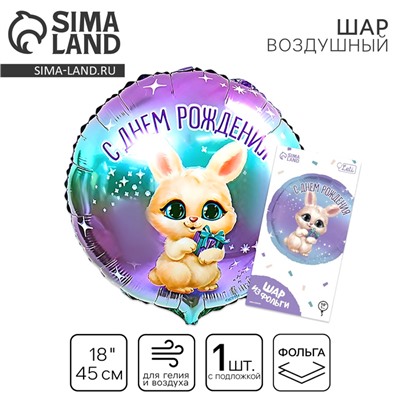 Воздушный шар фольгированный 18" «С днём рождения», зайка, круг, с подложкой