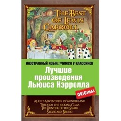 Кэрролл, Carroll: Лучшие произведения Льюиса Кэрролла