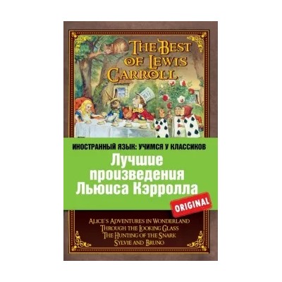 Кэрролл, Carroll: Лучшие произведения Льюиса Кэрролла