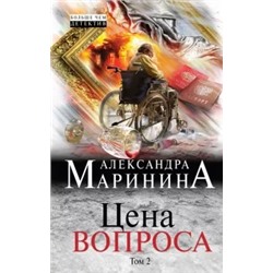 Александра Маринина: Цена вопроса. Том 2