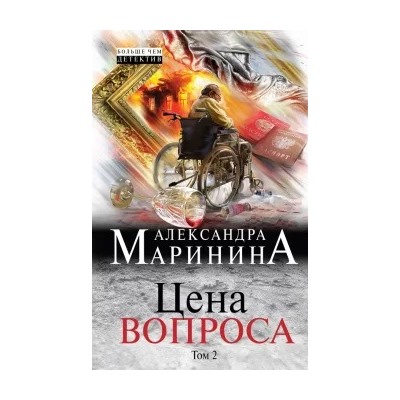 Александра Маринина: Цена вопроса. Том 2