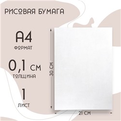 Рисовая бумага для украшения кондитерских изделий, 30×21×0,1 см, цвет белый