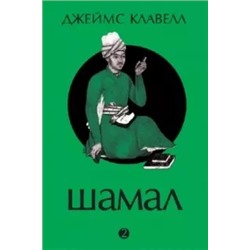 Джеймс Клавелл: Шамал. В 2 томах. Том 2