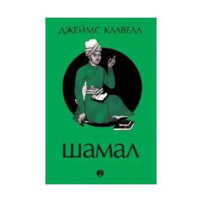 Джеймс Клавелл: Шамал. В 2 томах. Том 2