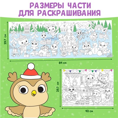 Длинная раскраска «Дружный Новый год», 120 см, двухсторонняя, 3+