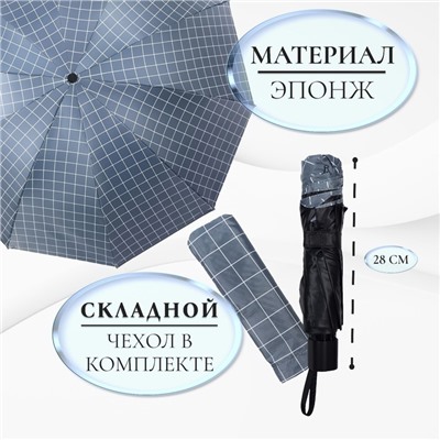 Зонт механический «Крупная клетка», эпонж, 4 сложения, 10 спиц, R=53/61 см, D = 106 см, МИКС