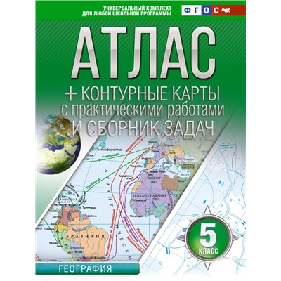 Атлас + контурные карты 5 класс. География. ФГОС (Россия в новых границах) Крылова О.В.