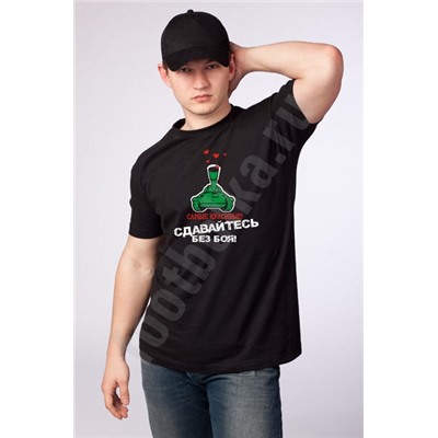 Футболка "Красивые! Сдавайтесь без боя!"