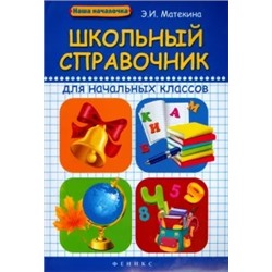 Эмма Матекина: Школьный справочник для начальных классов