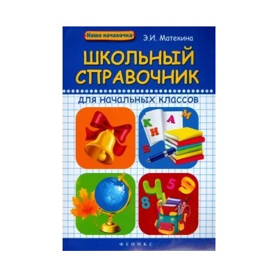 Эмма Матекина: Школьный справочник для начальных классов