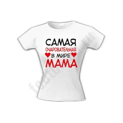 Футболка "Самая очаровательная в мире мама" сердечки