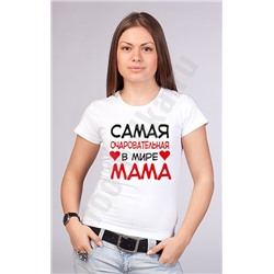 Футболка "Самая очаровательная в мире мама" сердечки