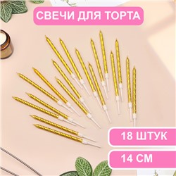 Свечи в торт "Металлик", 14 см, 18 шт, золотистые
