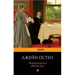 Джейн Остен: Нортенгерское аббатство