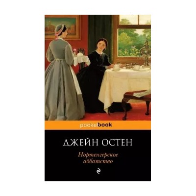 Джейн Остен: Нортенгерское аббатство
