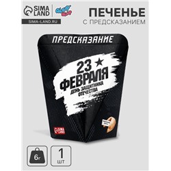 Печенье с предсказанием «День Защитника Отечества», 6 г