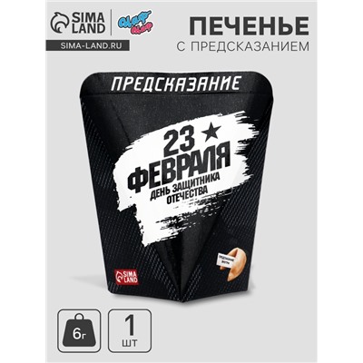 Печенье с предсказанием «День Защитника Отечества», 6 г