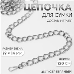 Цепочка для сумки, с карабинами, металлическая, двойная, 19 × 14 мм, 120 см, цвет серебряный