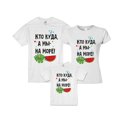 Семейные футболки "Кто куда, а мы на море!"
