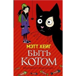 Мэтт Хейг: Быть котом