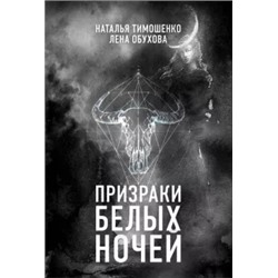 Тимошенко, Обухова: Призраки белых ночей