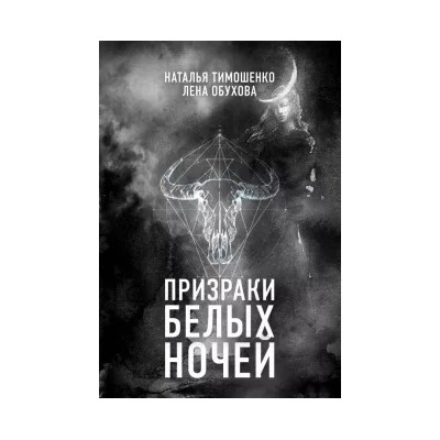 Тимошенко, Обухова: Призраки белых ночей