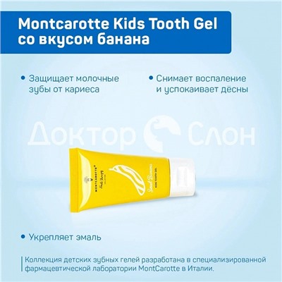 Зубной гель Montcarotte Kids Tooth Gel со вкусом банана, 30 мл