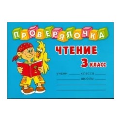 Ольга Чистякова: Проверялочка: Чтение 3 класс