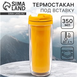 Термокружка под вставку «Вид 4», 350 мл, жёлтый