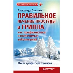 Александр Суханов: Правильное лечение простуды и гриппа как профилактика неизлечимых заболеваний