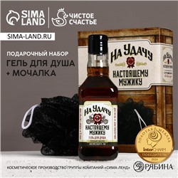 Подарочный набор ЧИСТОЕ СЧАСТЬЕ «23 февраля: На удачу»: гель для душа виски 250 мл и мочалка для тела