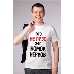 Футболка "Это не пузо, это комок нервов"