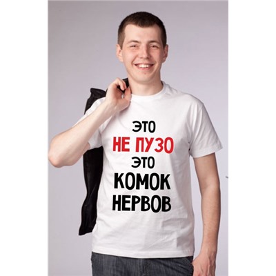 Футболка "Это не пузо, это комок нервов"