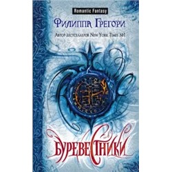Филиппа Грегори: Буревестники