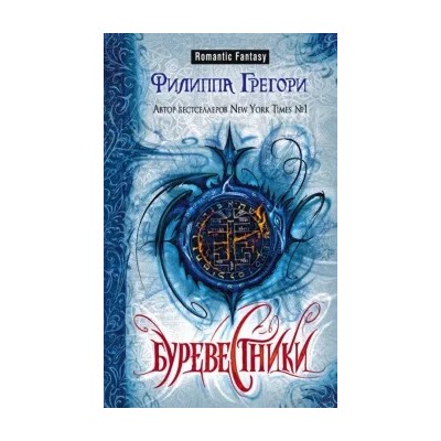 Филиппа Грегори: Буревестники