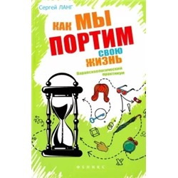 Сергей Ланг: Как мы портим свою жизнь. Парапсихологический практикум