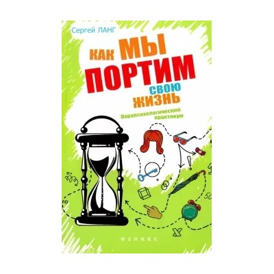 Сергей Ланг: Как мы портим свою жизнь. Парапсихологический практикум