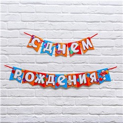 Гирлянда на ленте «С днем рождения!», длина 215 см