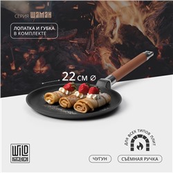 Сковорода блинная чугунная Wild Kitchen, d=22 см, лопатка и губка в комплекте