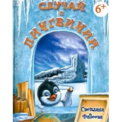 Светлана Фадеева: Случай в Пингвинии
