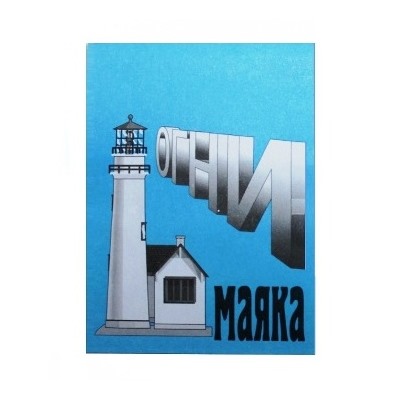 Иглы для шитья вручную Огни Маяка синяя упаковка/ уп.15 шт/ фас.10уп