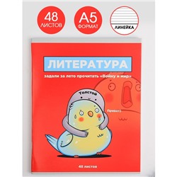 Тетрадь предметная 48 листов, А5, со справочными материалами «Литература», обложка мелованный картон 230 г внутренний блок в линейку