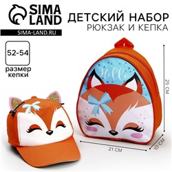 Детский набор «Лисичка», рюкзак 21х25 см, кепка р-р. 52-54 см