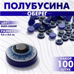 ПолуБусины для творчества «Оберег», глаз 6 мм, набор 100 шт, цвет бело-синий